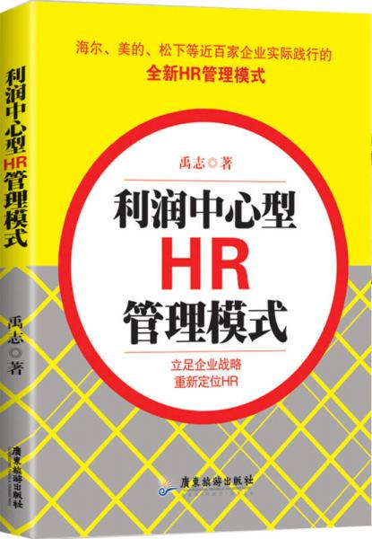利潤中心型HR管理模式