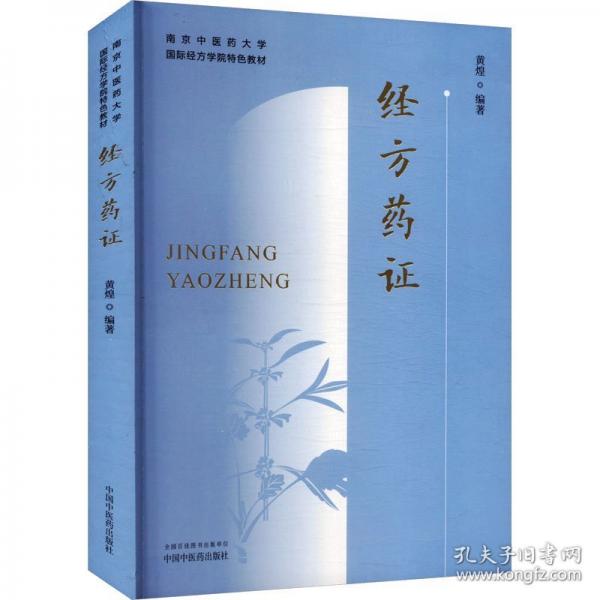 经方药证·南京中医药大学国际经方学院特色教材