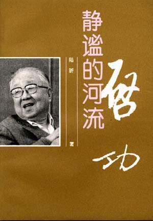 啟功  靜謐的河流