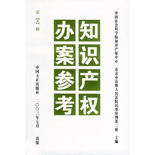 知識產(chǎn)權辦案參案參考（第6輯）