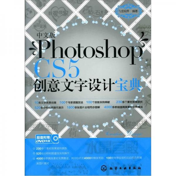 中文版Photoshop CS5创意文字设计宝典