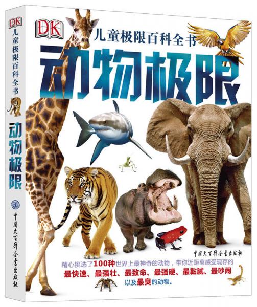 dk儿童极限百科全书:动物极限