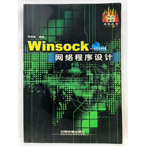 Winsock網(wǎng)絡(luò)程序設(shè)計(jì)(含盤)