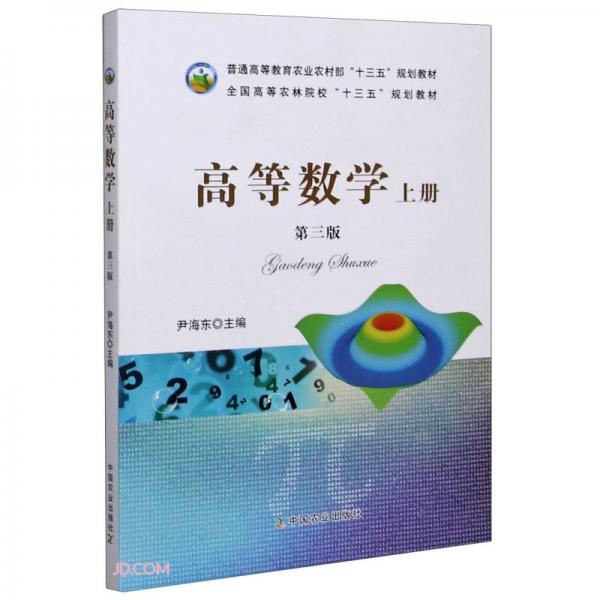 高等數(shù)學(xué)(上第3版普通高等教育農(nóng)業(yè)農(nóng)村部十三五規(guī)劃教材)