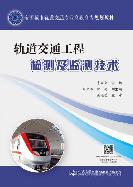 轨道交通工程检测及监测技术