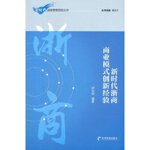 新時(shí)代浙商商業(yè)模式創(chuàng)新經(jīng)驗(yàn)