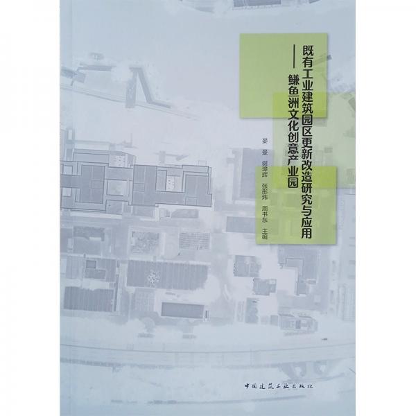 既有工业建筑园区更新改造研究与应用—鳒鱼洲文化创意产业园