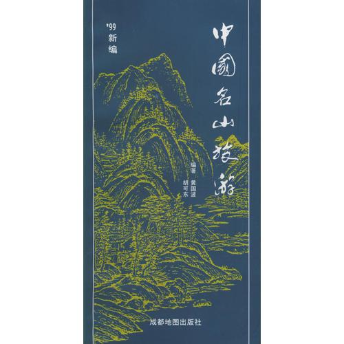 中国名山旅游