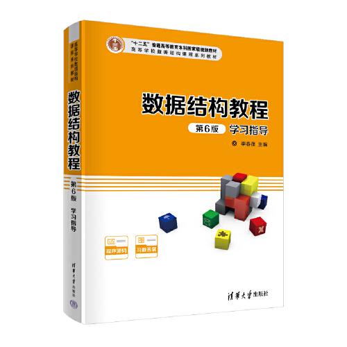 數(shù)據(jù)結(jié)構(gòu)教程（第6版）學(xué)習(xí)指導(dǎo)