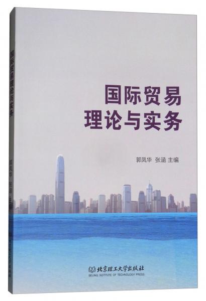 國際貿易理論與實務