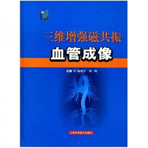 三維增強(qiáng)磁共振血管成像