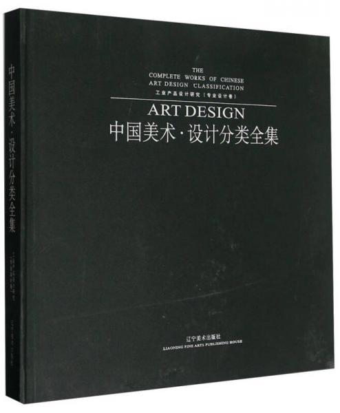 工業(yè)產(chǎn)品設(shè)計(jì)研究. 專業(yè)設(shè)計(jì)卷