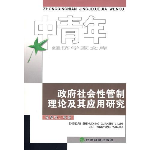 政府社会性管制理论及其应用研究(中青年经济学家文库)