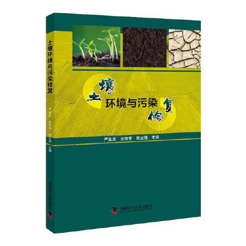 土壤環(huán)境與污染修復(fù)