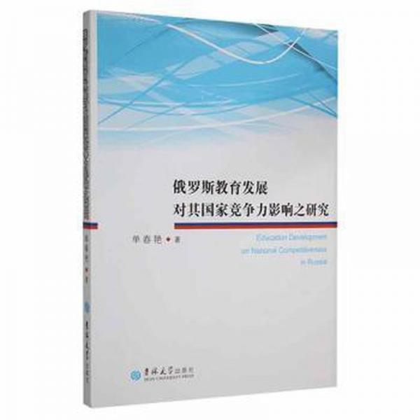 俄羅斯教育發(fā)展對其競爭力影響之研究 經濟理論、法規(guī) 單春艷著 新華正版