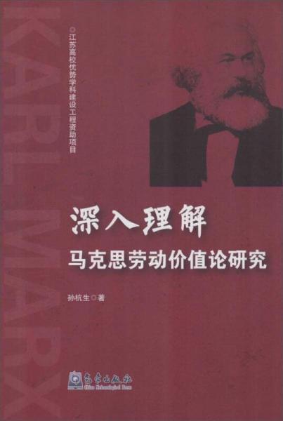 深入理解马克思劳动价值论研究