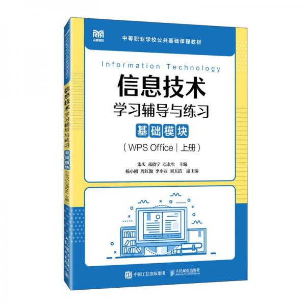 信息技術(shù)學(xué)習(xí)輔導(dǎo)與練習(xí)（基礎(chǔ)模塊）（WPS OFFICE）（上冊） 朱慶 鄧曉寧 鄧永生 著