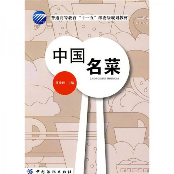 中國名菜