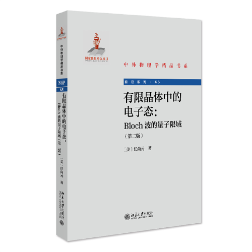 有限晶體中的電子態(tài)：Bloch波的量子限域(第二版) 中外物理學精品書系