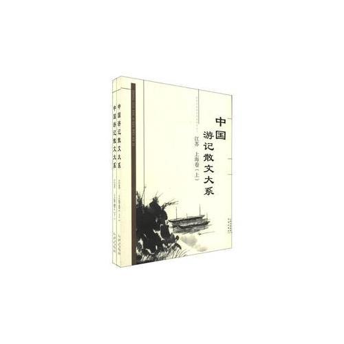中國(guó)游記散文大系  江蘇、上海卷（上、下）