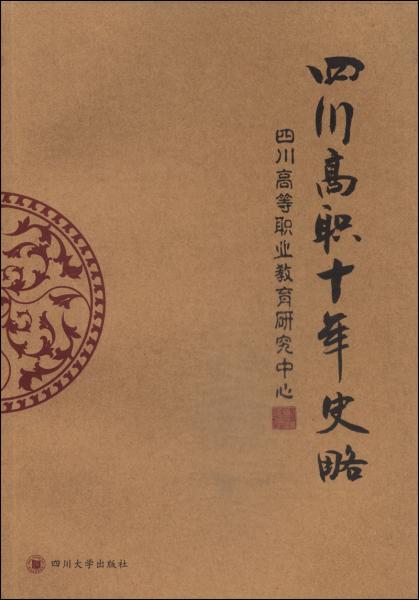 四川高職十年史略