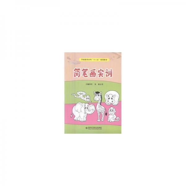 简笔画实训