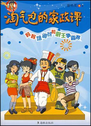 淘氣包的家政課