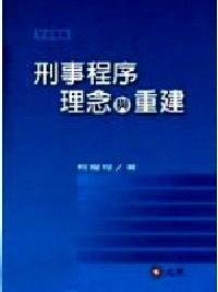 刑事程序理念與重建