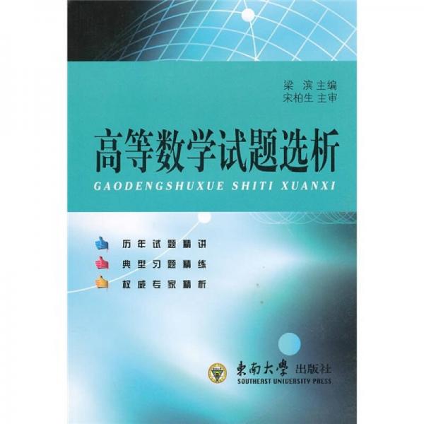 高等數(shù)學(xué)試題選析