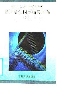全國(guó)百所重點(diǎn)中學(xué)初中數(shù)學(xué)同步輔導(dǎo)精編 . 初二代數(shù)下冊(cè)