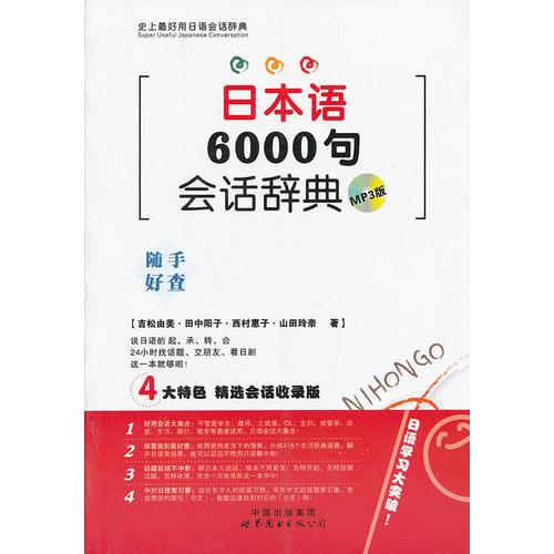 日本語6000句會話辭典
