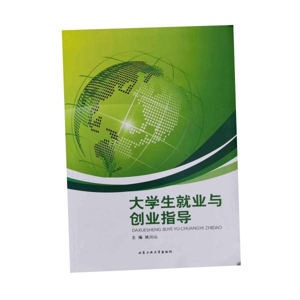 大學生就業(yè)與創(chuàng)業(yè)指導 [姚川山, 主編]