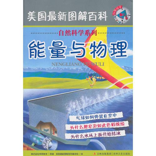 美國最新圖解百科 能量與物理