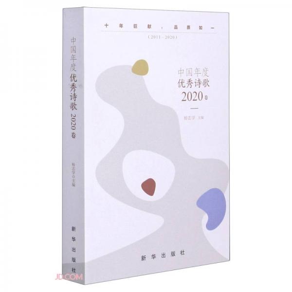 中国年度优秀诗歌(2020卷2011-2020)