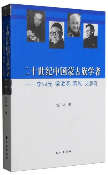 二十世紀(jì)中國蒙古族學(xué)者：李四光、梁漱溟、蕭乾、艾思奇