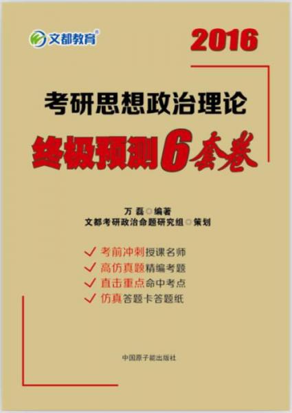 文都 2016考研思想政治理论终极预测6套卷