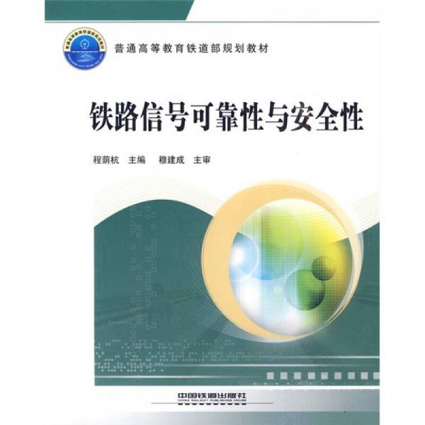 鐵路信號(hào)可靠性與安全性