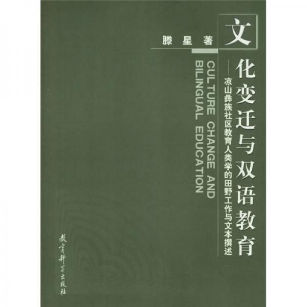 文化變遷與雙語(yǔ)教育