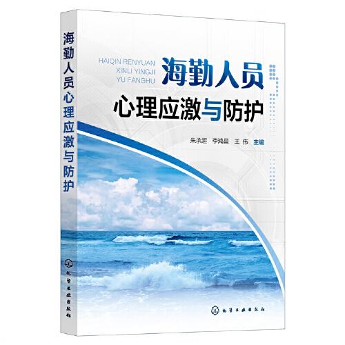 海勤人員心理應激與防護