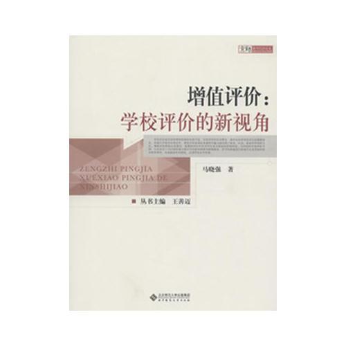 增值評(píng)價(jià)：學(xué)校評(píng)價(jià)的新視角