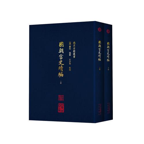 國(guó)朝宮史續(xù)編