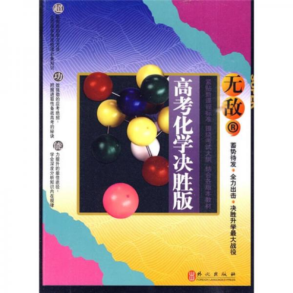 无敌升学应考系列：无敌高考化学决胜版