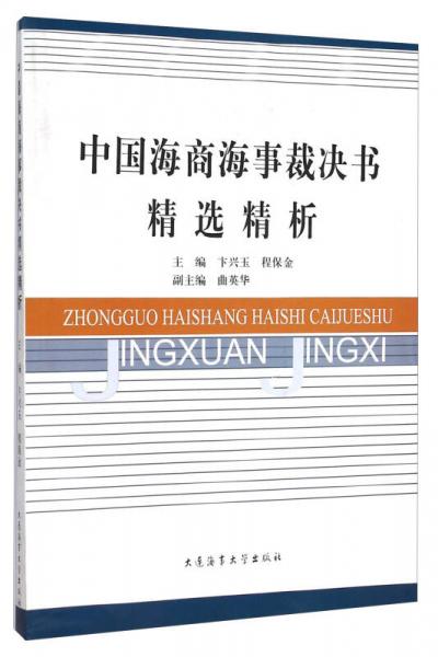 中国海商海事裁决书精选精析