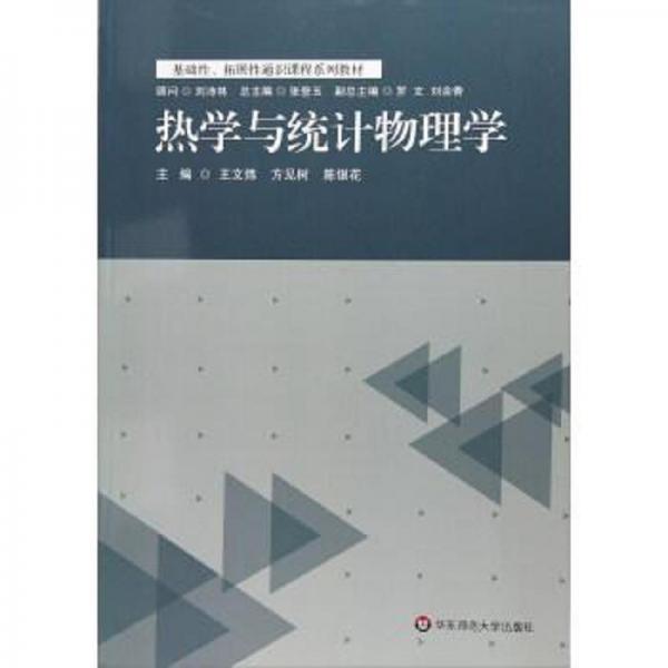 熱學(xué)與統(tǒng)計(jì)物理學(xué)