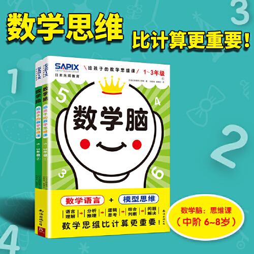日本光辉教育.数学脑：给孩子的数学思维课（1-3年级）（全2册）