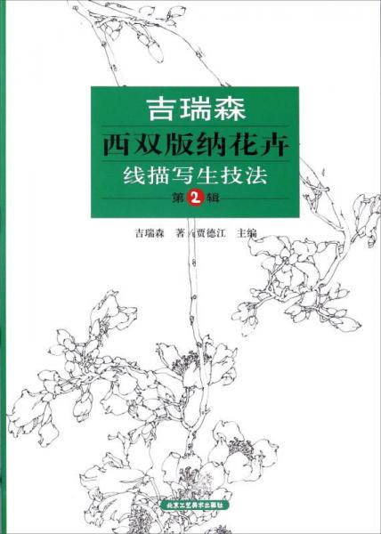 吉瑞森西雙版納花卉線描寫生技法