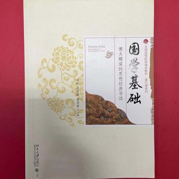 國學(xué)基礎(chǔ) : 博大精深的思想經(jīng)典導(dǎo)讀