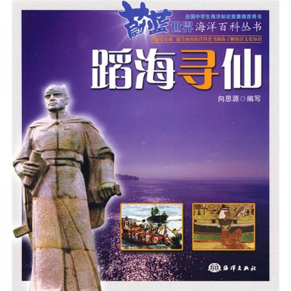 蔚藍(lán)世界海洋百科叢書：蹈海尋仙