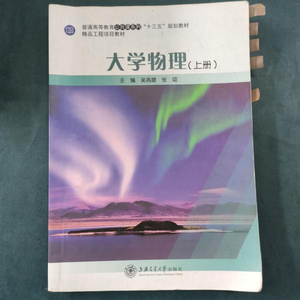 大學(xué)物理上冊