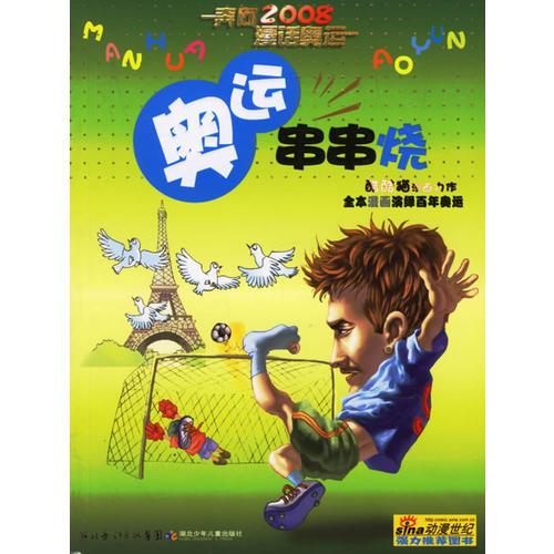 奧運串串燒——奔向2008·漫話奧運